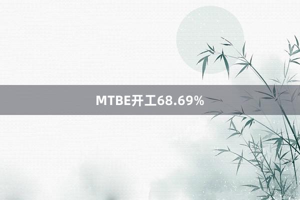 MTBE开工68.69%