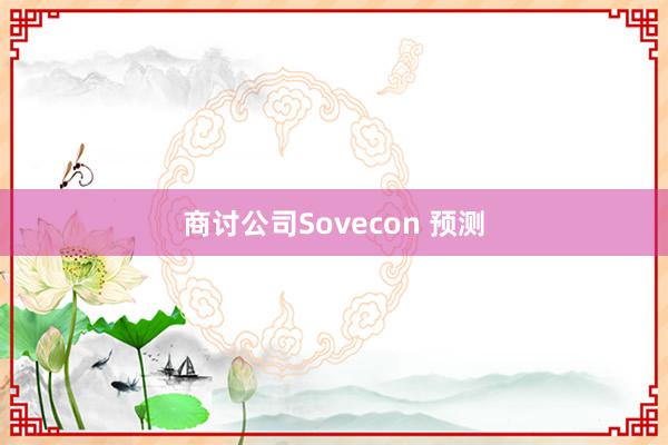 商讨公司Sovecon 预测